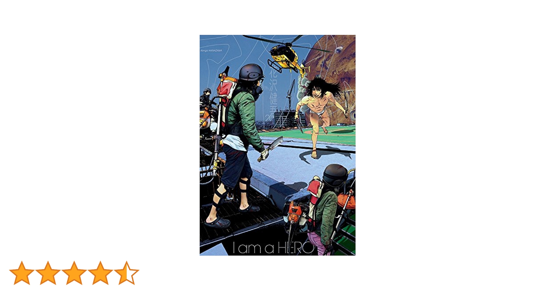 アイアムアヒ－ロ－ ２０ アイアムアヒーロー 完全版 20巻 | 花沢健吾 | マンガ | Kindle